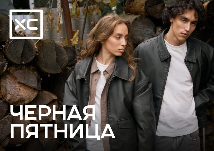 Главная пятница года в ХС!