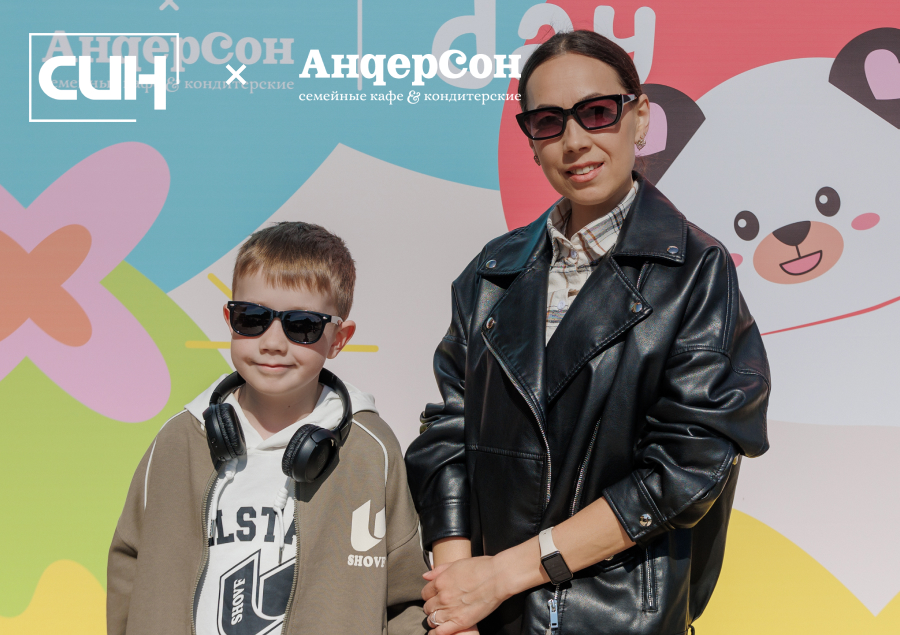 Family Day от СИН и «Андерсон»