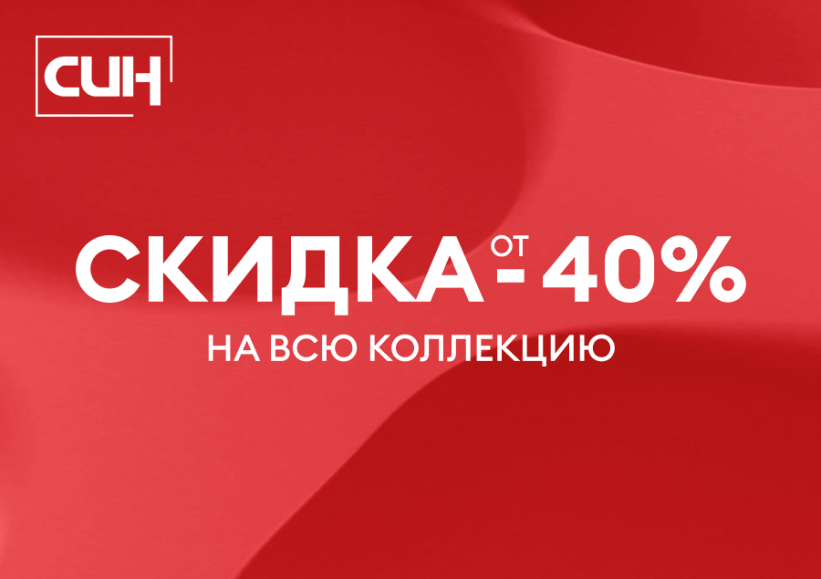 Старт Межсезонной распродажи в СИН! 