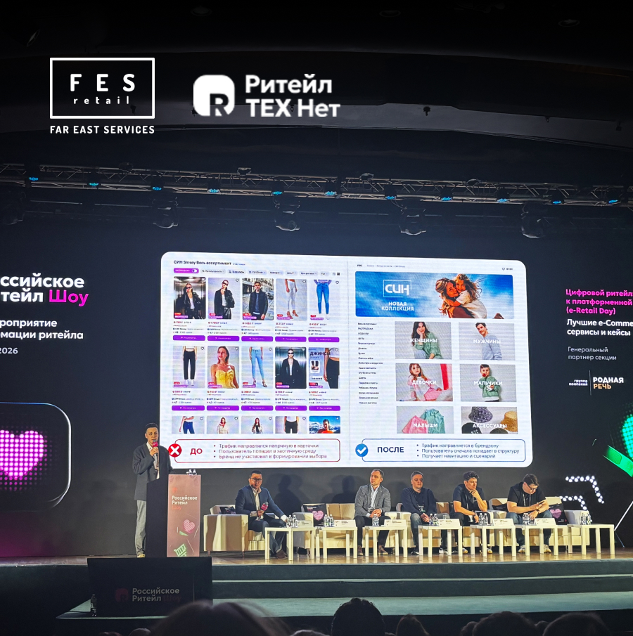 FES retail выступила на Retail Tech