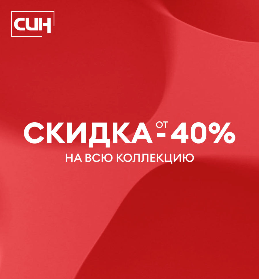 Старт Межсезонной распродажи в СИН! 