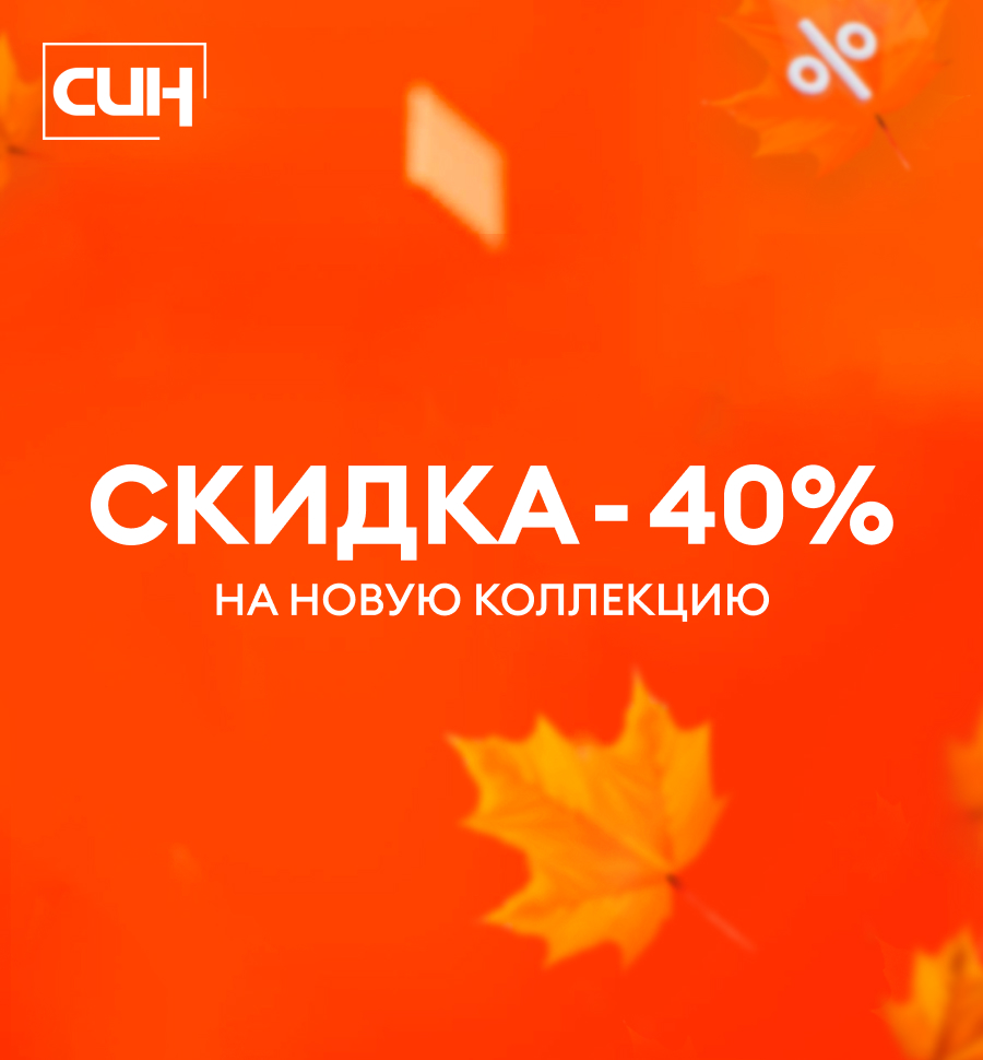 Осенний ценопад в СИН