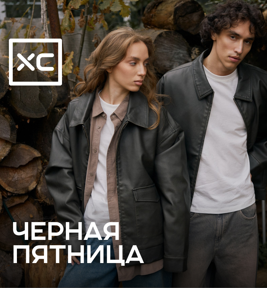 Главная пятница года в ХС!