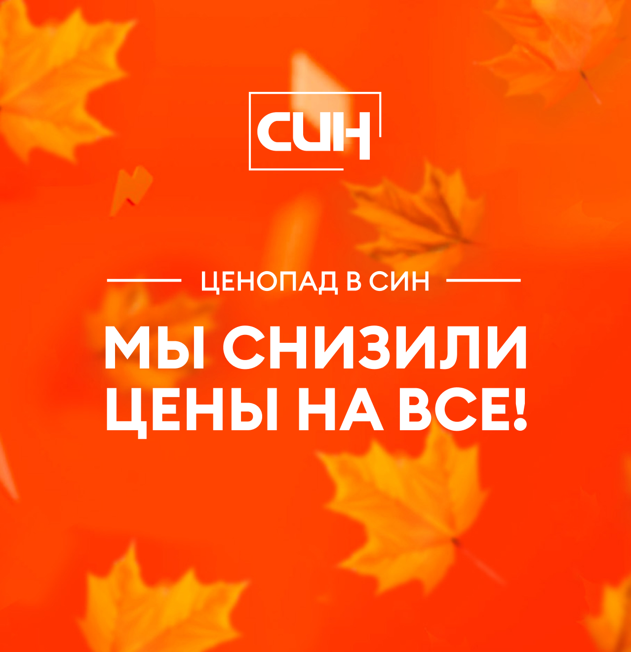 Мы снизили цены на все!