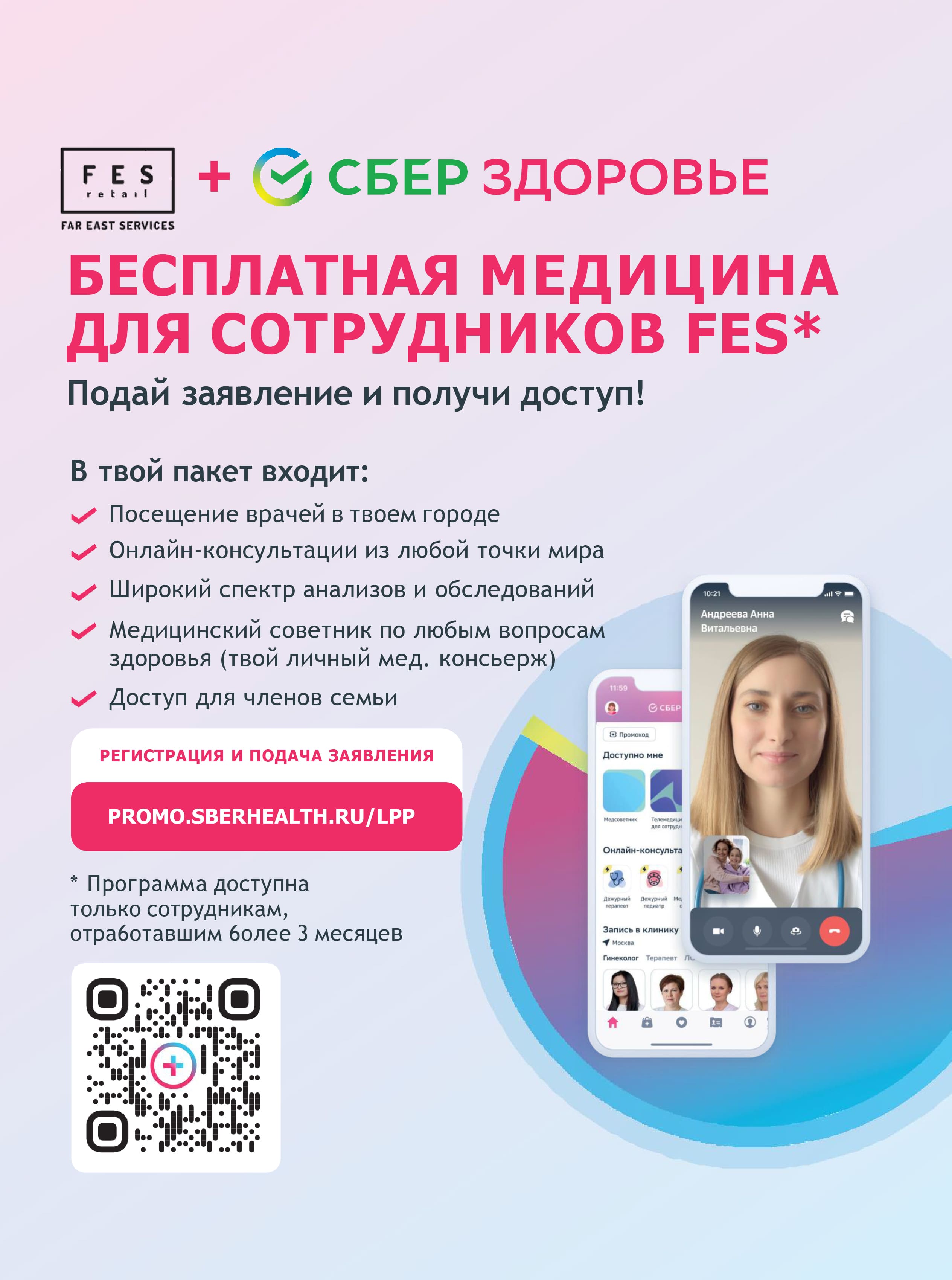 FES Retail + Cбер здоровье