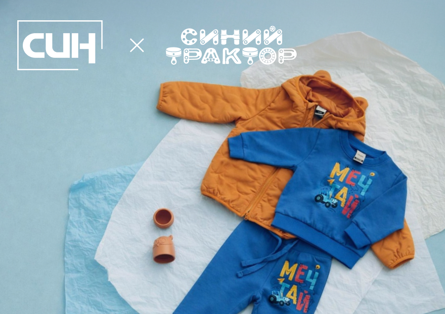 Масштабная коллаборация СИН и «Синий трактор» 