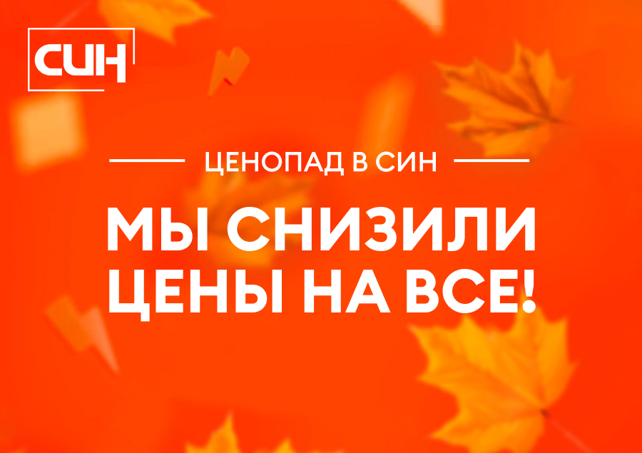 Мы снизили цены на все!